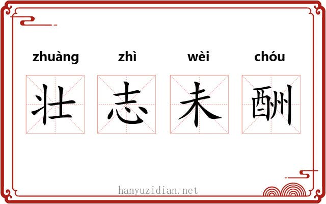 壮志未酬