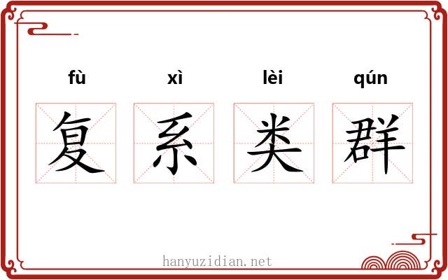 复系类群 复系类群