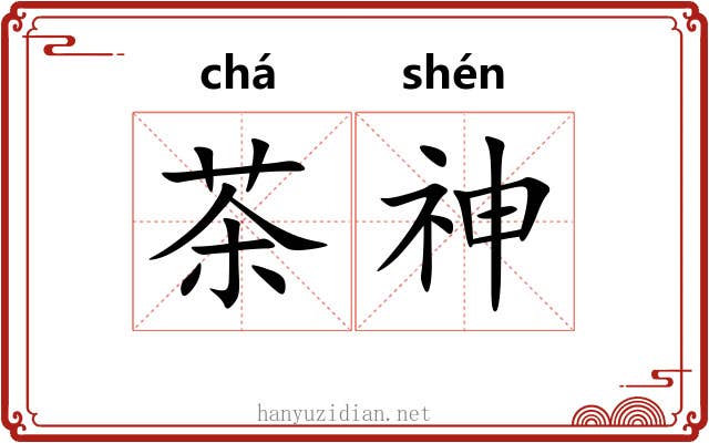 茶神 茶神
