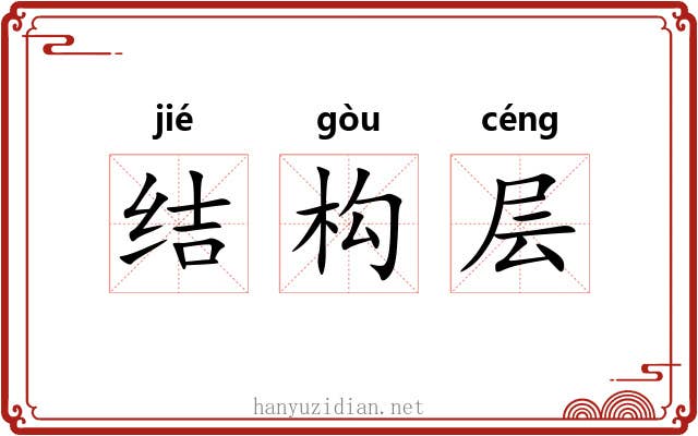 结构层 结构层