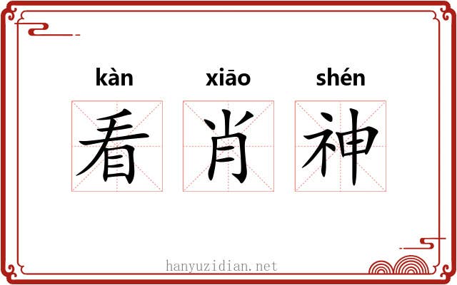看肖神