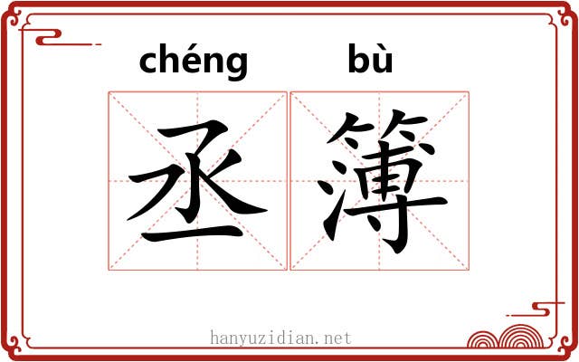 丞簿