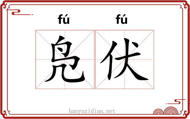 凫伏