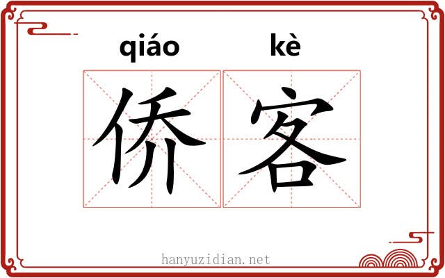 侨客