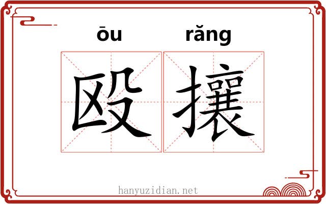 殴攘