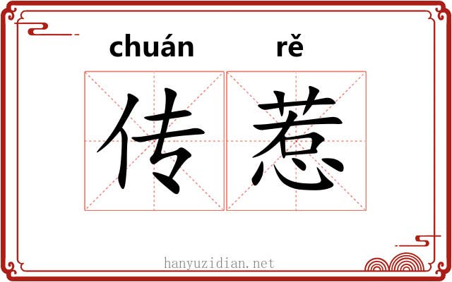 传惹 传惹