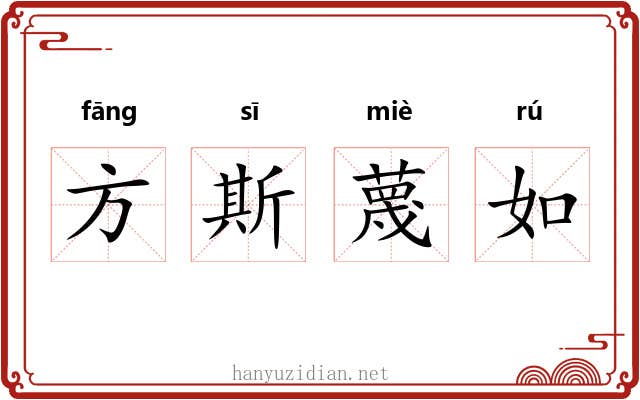 方斯蔑如 方斯蔑如