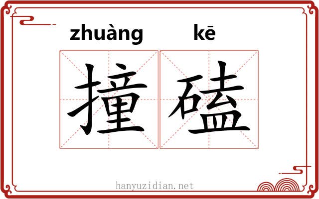 撞磕