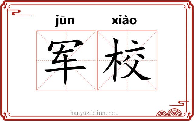 军校