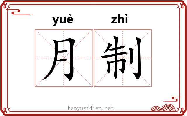 月制