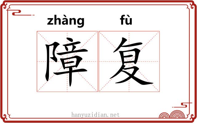 障复