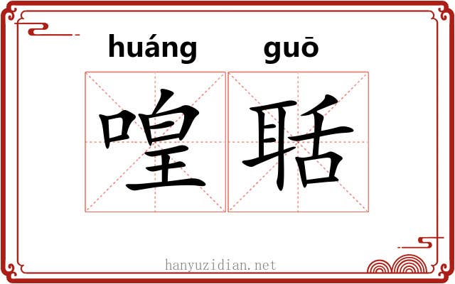 喤聒