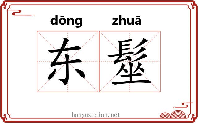 东髽