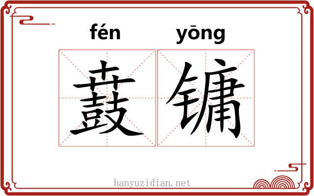 鼖镛