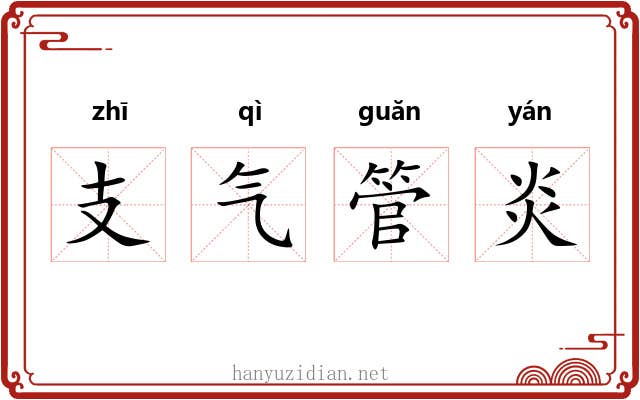 支气管炎 支气管炎