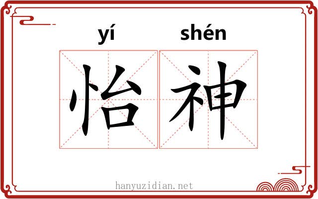 怡神 怡神