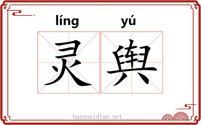 灵舆