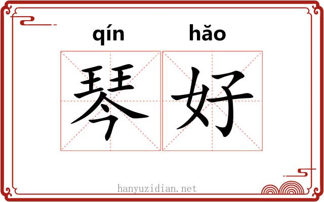 琴好 琴好