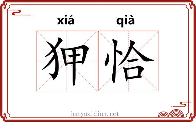 狎恰