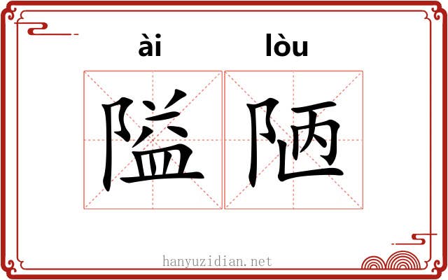 隘陋