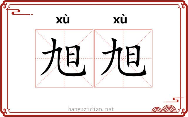 旭旭