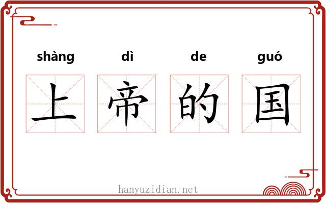 上帝的国 上帝的国