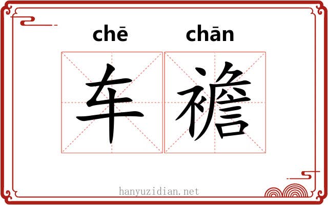 车襜