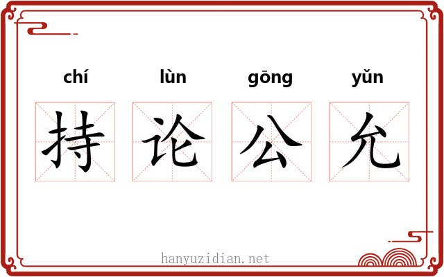 持论公允 持论公允