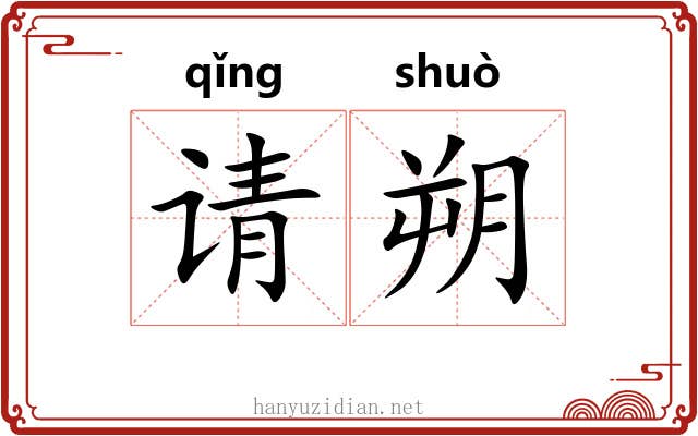 请朔