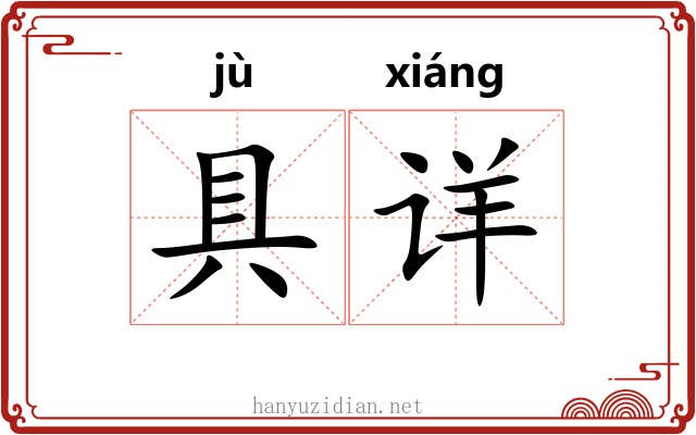 具详 具详