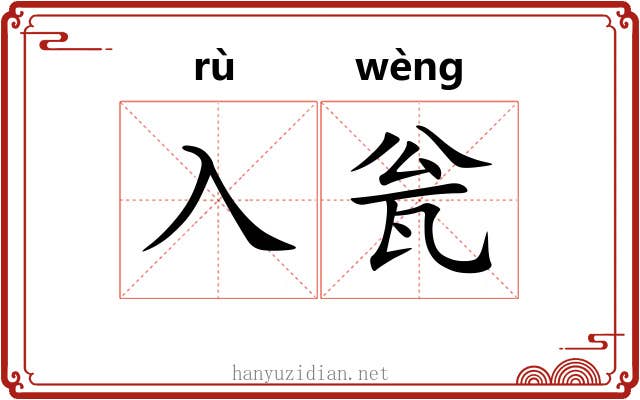 入瓮
