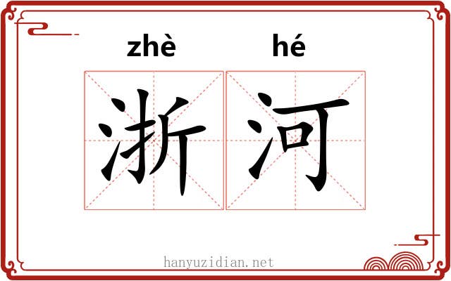 浙河