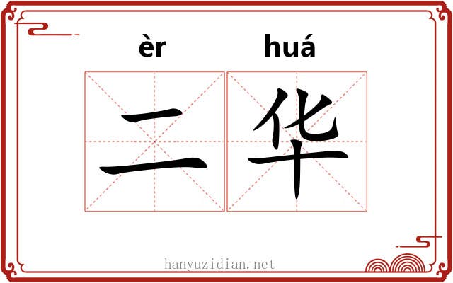 二华