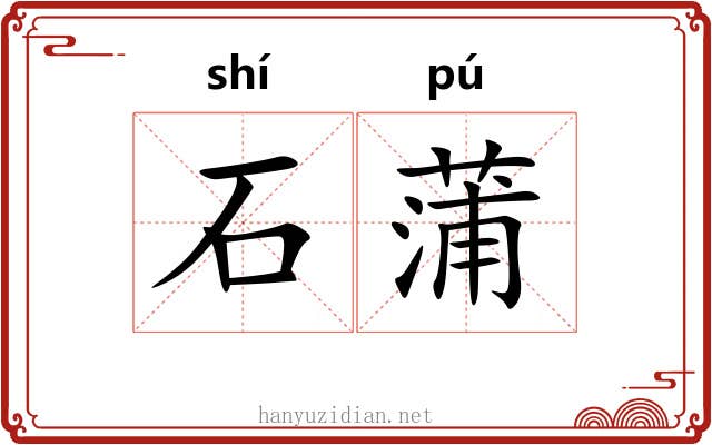石蒲 石蒲