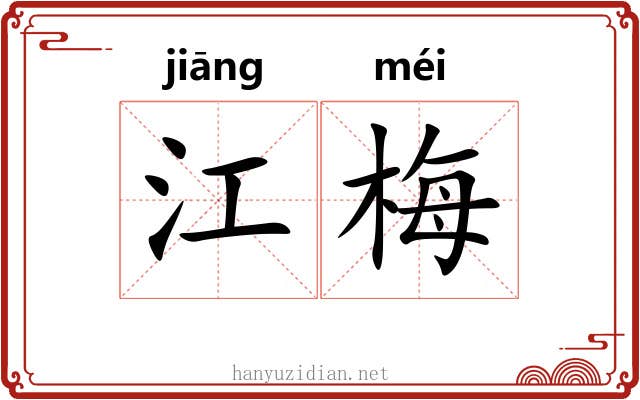 江梅 江梅