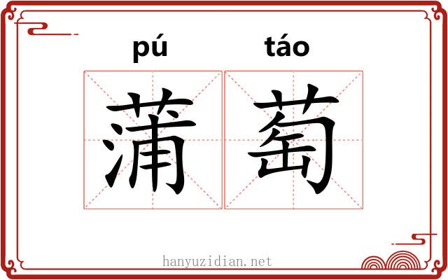 蒲萄