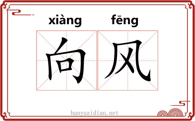 向风