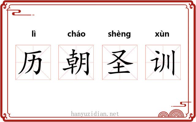 历朝圣训 历朝圣训