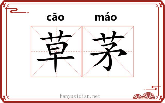 草茅 草茅
