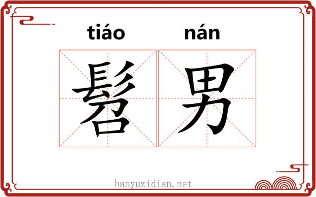 髫男