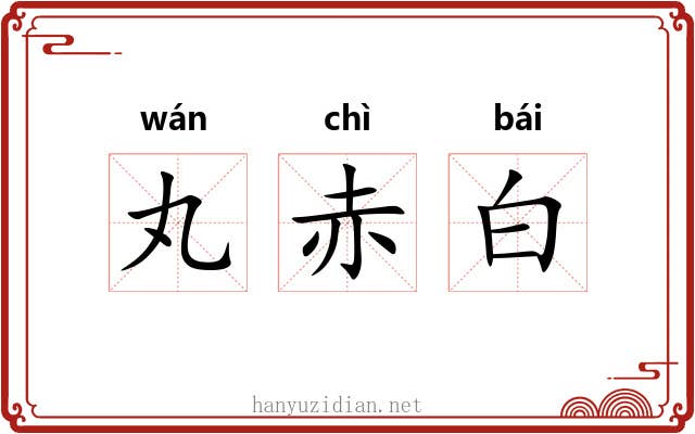 丸赤白 丸赤白