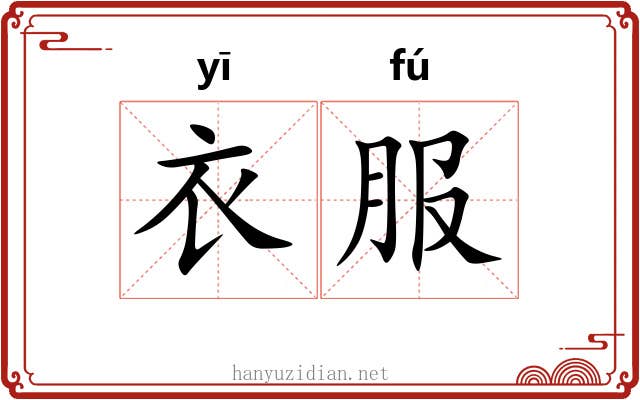 衣服