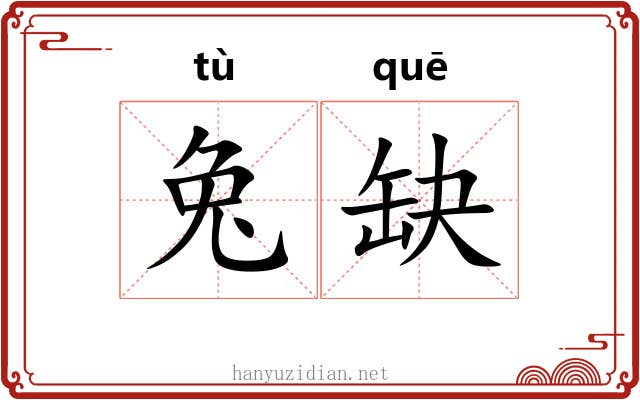 兔缺