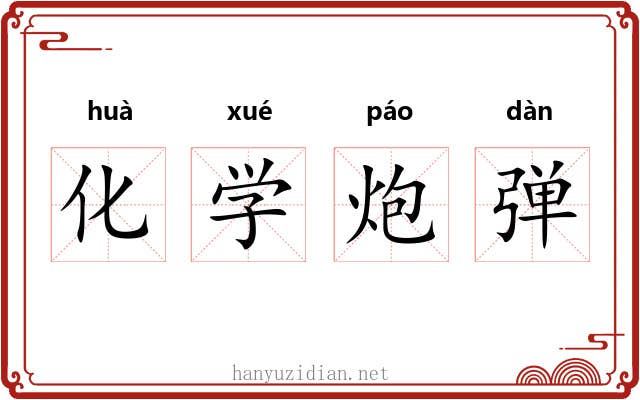 化学炮弹