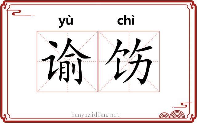 谕饬