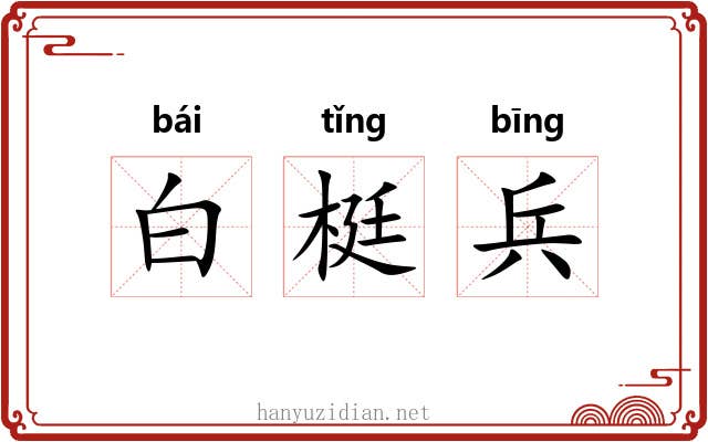 白梃兵 白梃兵