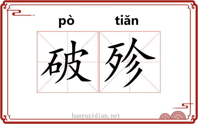 破殄