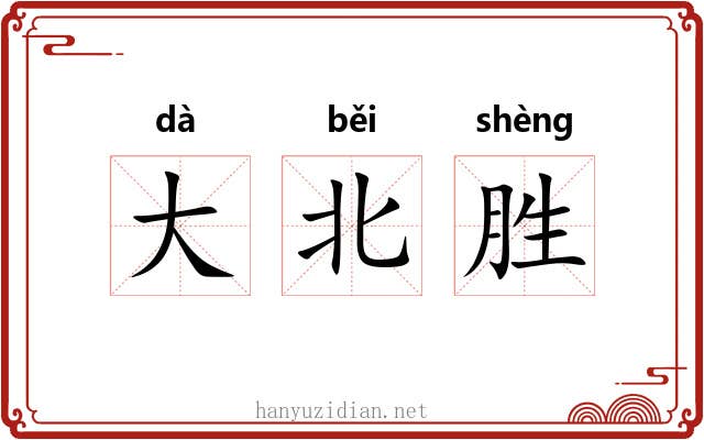 大北胜 大北胜