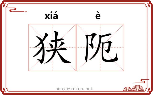 狭阨