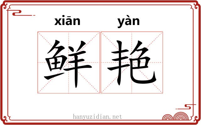 鲜艳